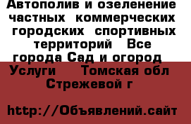 Автополив и озеленение частных, коммерческих, городских, спортивных территорий - Все города Сад и огород » Услуги   . Томская обл.,Стрежевой г.